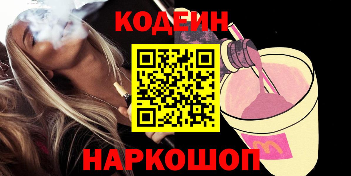 Майкоп  Codein Purple Drank  Вход с VPN 
